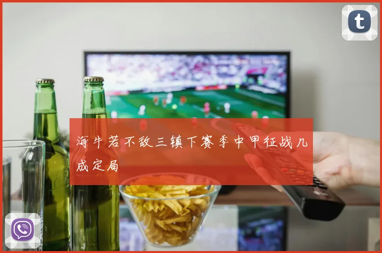 海牛若不敌三镇下赛季中甲征战几成定局