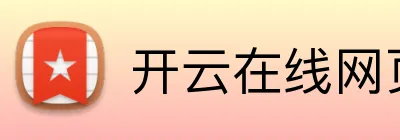 开云在线网页版 Logo